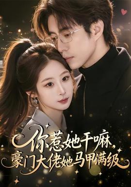 你惹她干嘛，豪門大佬她馬甲滿級(jí)(全集)