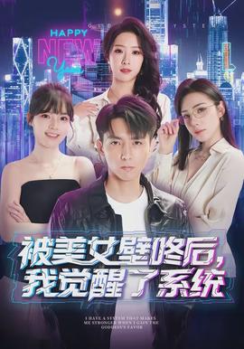 被美女壁咚后，我覺醒了系統(tǒng)(全集)