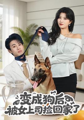 變成狗后，被女上司撿回家了(全集)