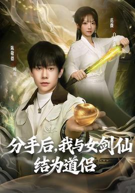 分手后，我與女劍仙結(jié)為道侶(全集)