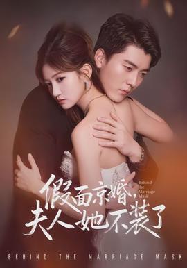 假面京婚，夫人她不裝了(全集)
