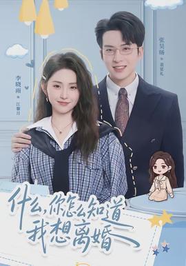 什么，你怎么知道我想離婚(全集)