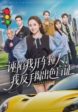 誣陷我開車撞人，我反手掏出色盲證(全集)