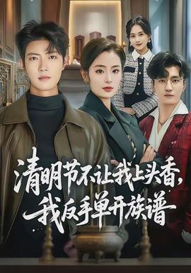 清明節(jié)不讓我上頭香，我反手單開族譜(全集)