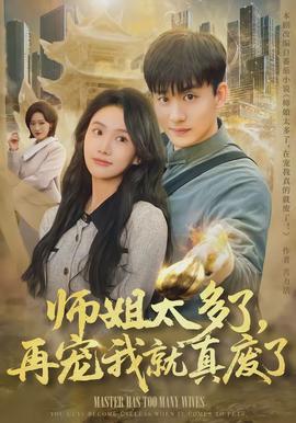 師姐太多了，再寵我就真廢了(全集)