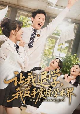 讓我退學，我反手震驚學術界(全集)