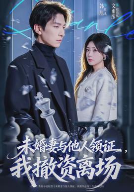 未婚妻與他人領(lǐng)證，我撤資離場(全集)
