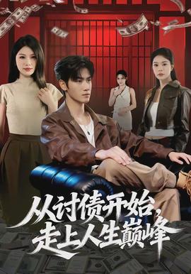 從討債開始，走上人生巔峰(全集)