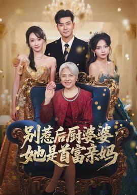 別惹后廚婆婆，她是首富親媽(全集)