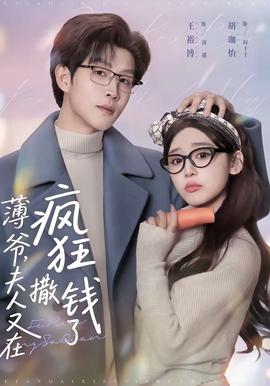 薄爺，夫人又在瘋狂撒錢了(全集)
