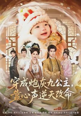 穿成炮灰九公主，靠心聲逆天改命(全集)