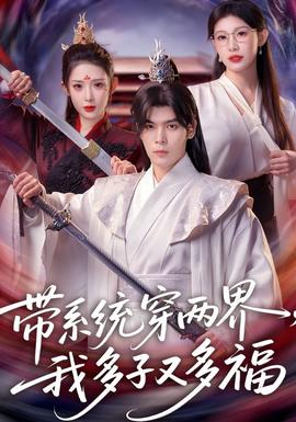 帶系統(tǒng)穿兩界，我多子又多福(全集)