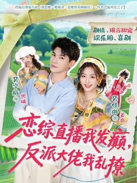 戀綜直播我發(fā)癲，反派大佬我亂撩(全集)
