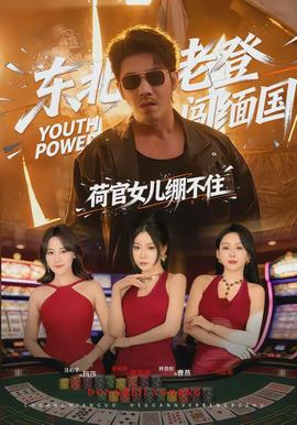 東北老登闖緬國，荷官女兒繃不住(全集)