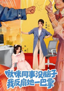 啾咪同事沒腦子，我反扇她一巴掌(全集)