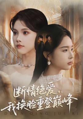 斷情絕愛，我換臉重登巔峰(全集)