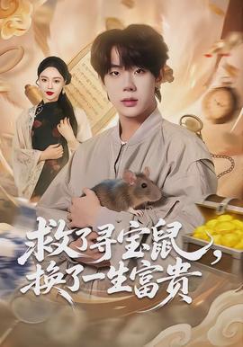 救了尋寶鼠，換了一生富貴(全集)