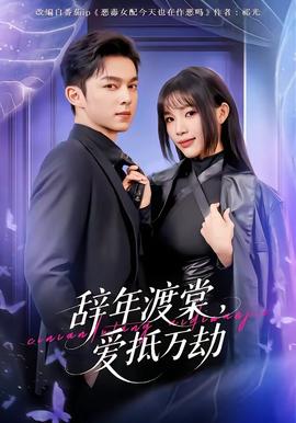 辭年渡棠，愛抵萬劫(全集)