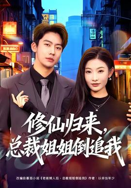 修仙歸來(lái)，總裁姐姐倒追我(全集)