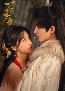 一念夢離(全集)