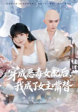穿成惡毒女配后，我成了女主嘴替(全集)