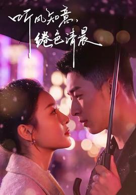 聽風(fēng)知意，綣色清晨(全集)