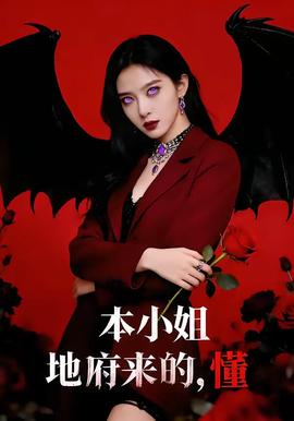 本小姐地府來的，懂(全集)