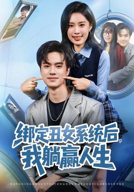 綁定丑女系統(tǒng)后，我躺贏人生(全集)