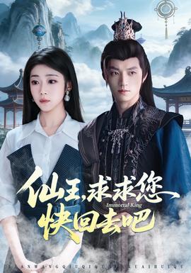 仙王，求求您快回去吧(全集)