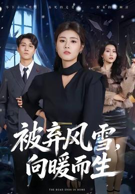 被棄風(fēng)雪，向暖而生(全集)