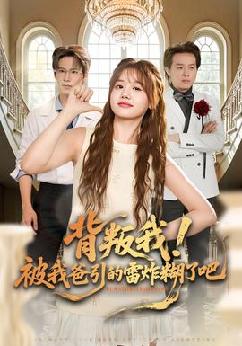 背叛我！被我爸引的雷炸糊了吧(全集)