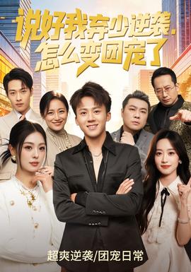說好我棄少逆襲，怎么變團(tuán)寵了(全集)
