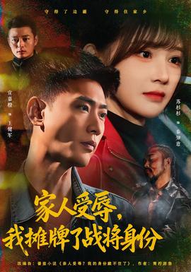 家人受辱，我攤牌了戰(zhàn)將身份(全集)