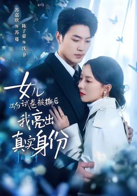 女兒滿(mǎn)分試卷被撕后，我亮出真實(shí)身份(全集)