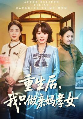重生后，我只做親媽孝女(全集)