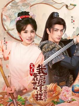 穿到古代，我靠廚藝拿捏冷面將軍(全集)