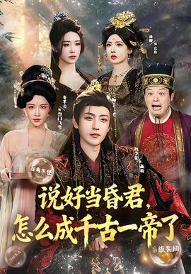 說(shuō)好當(dāng)昏君，怎么成千古一帝了(全集)