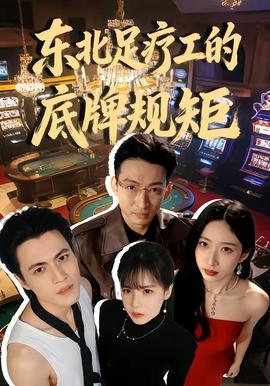 東北足療工的底牌規(guī)矩(全集)