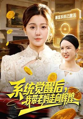 系統(tǒng)覺醒后，我?guī)Ю蠇屪呦蜉x煌(全集)