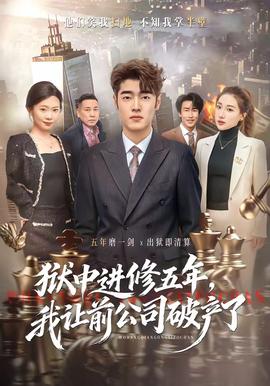 獄中進修五年，我讓前公司破產(chǎn)了(全集)