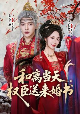 和離當(dāng)天，權(quán)臣送來婚書(全集)
