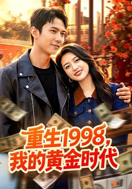 重生1998，我的黃金時(shí)代(全集)