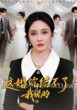 這婚你結(jié)不了！我說的(全集)