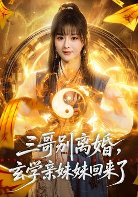 三哥別離婚，玄學(xué)親妹妹回來了(全集)