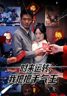 時來運(yùn)轉(zhuǎn)，我把把手氣王(全集)