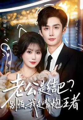 老公是結(jié)巴，別怕，我是嘴炮王者(全集)