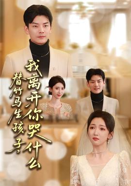 替竹馬生孩子，我離開你哭什么(全集)