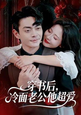 穿書后，冷面老公他超愛(ài)(全集)