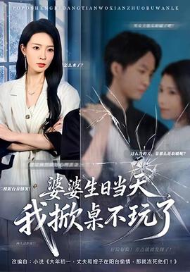 婆婆生日當(dāng)天，我掀桌不玩了(全集)