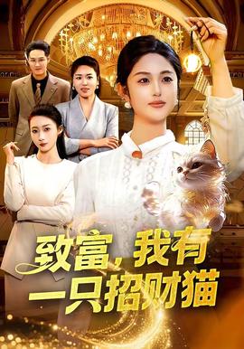 致富，我有一只招財(cái)貓(全集)